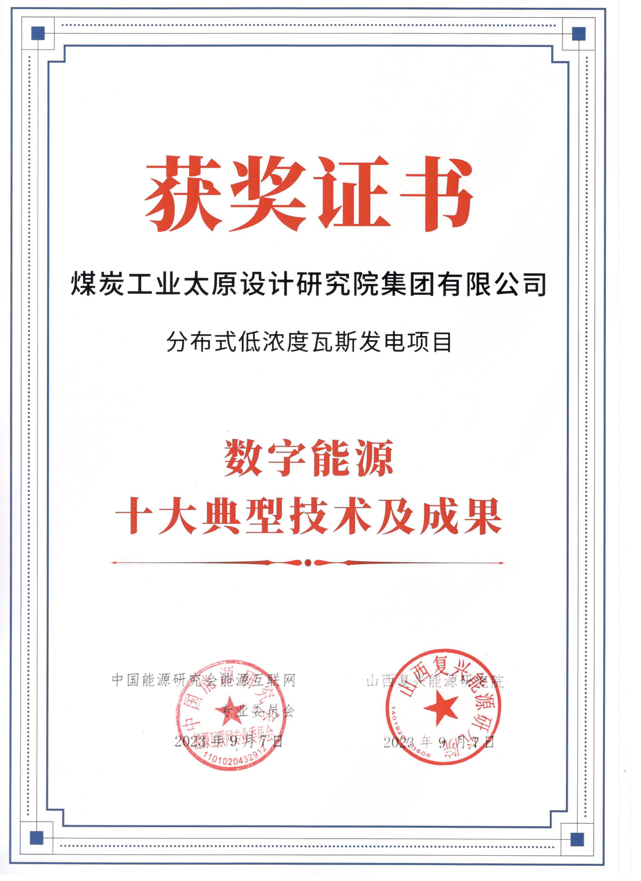 山西建投煤设院集团获得“数字能源十大成果”荣誉