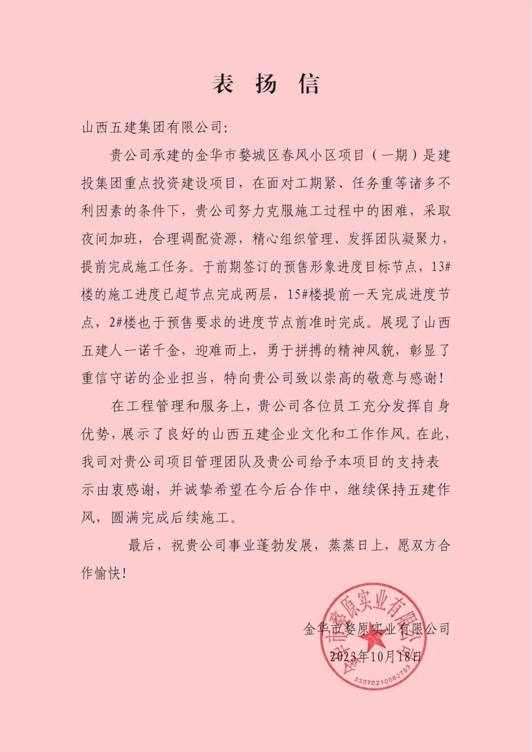 山西建投五建集团金华市婺城区春风小区项目（一期）收到业主表扬信