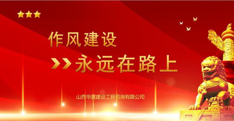 山西建投华厦咨询公司开展“作风建设提升月”专项活动