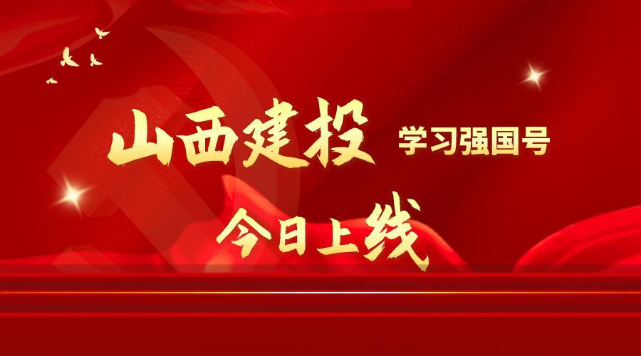 “山西建投”学习强国号上线