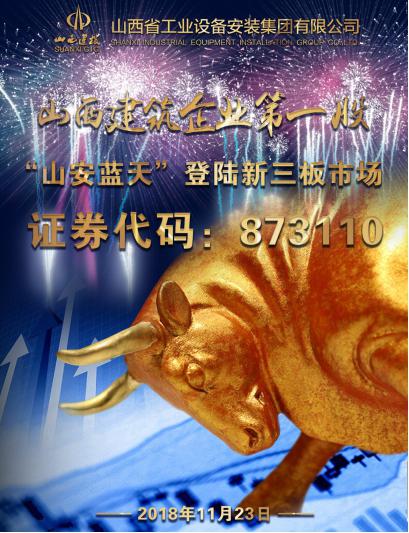 山西建筑企业第一股：“山安蓝天”成功登陆新三板市场