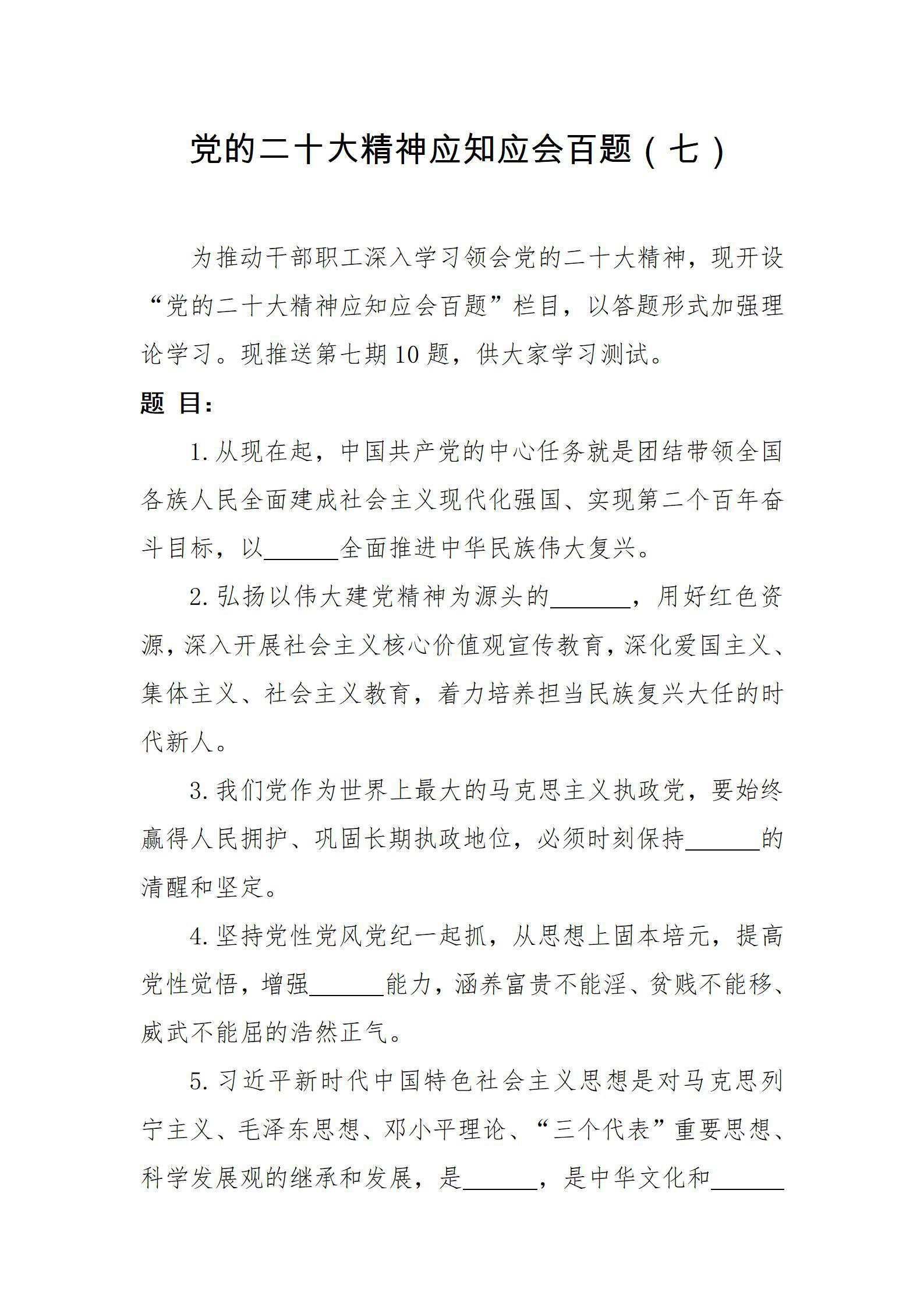 党的二十大精神应知应会百题（七）