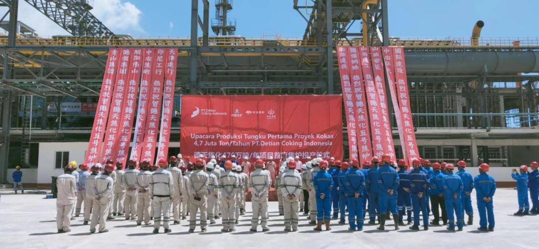 山西建投集团承建的印尼德天焦化470万吨/年焦化工程首座焦炉正式投产