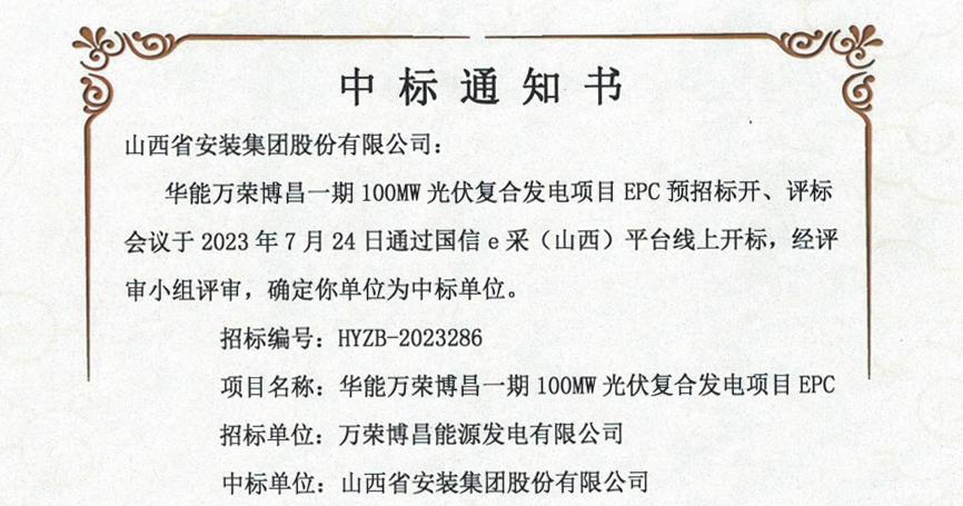 山西建投安装集团中标华能万荣博昌一期100MW光伏复合发电项目